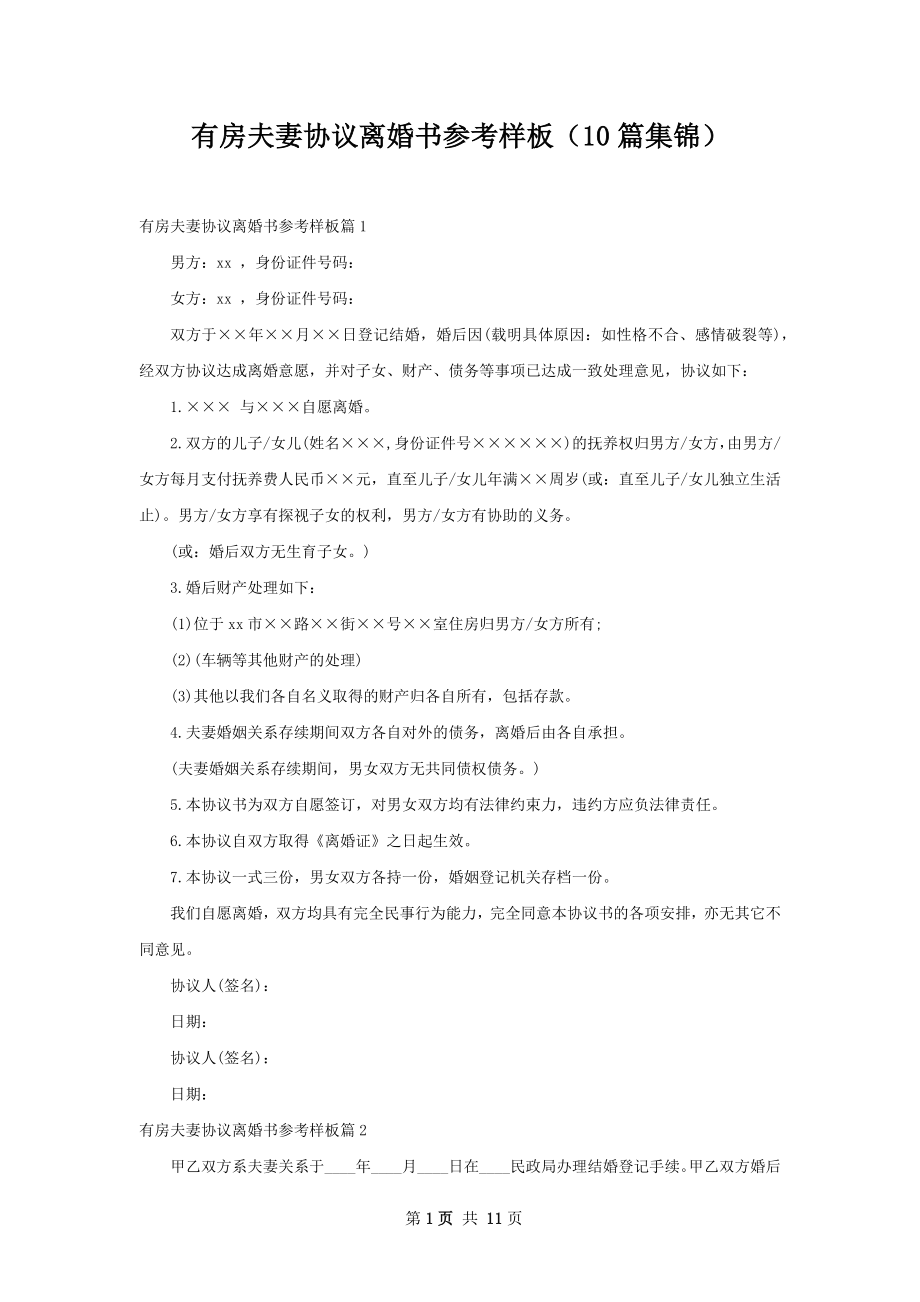 有房夫妻协议离婚书参考样板（10篇集锦）.docx_第1页