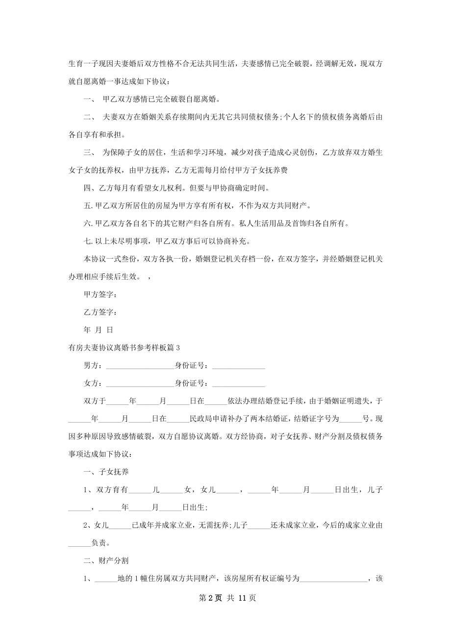 有房夫妻协议离婚书参考样板（10篇集锦）.docx_第2页