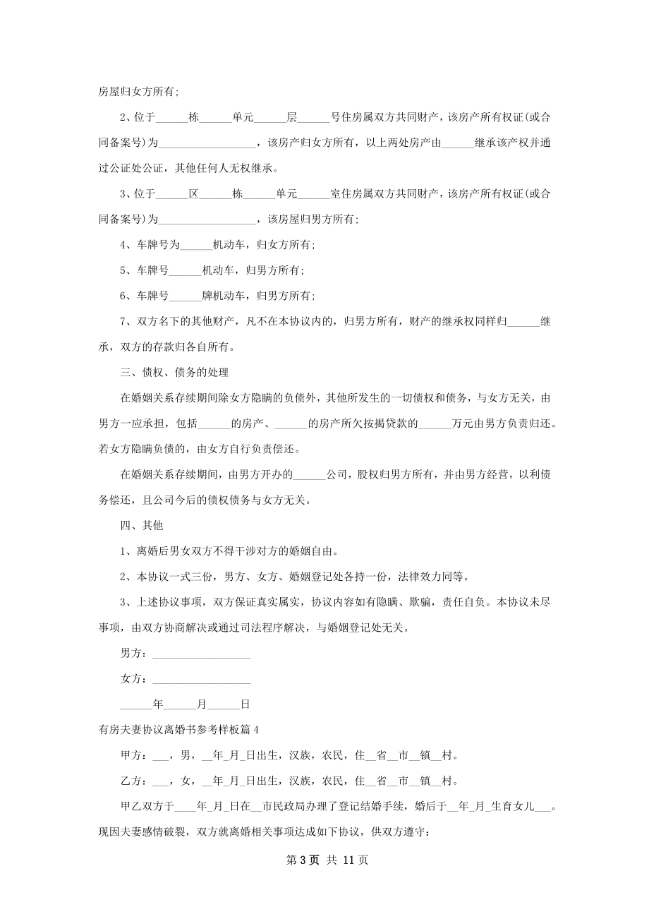 有房夫妻协议离婚书参考样板（10篇集锦）.docx_第3页