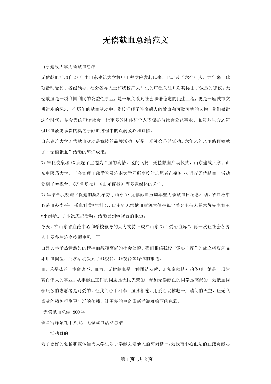 无偿献血总结范文.docx_第1页