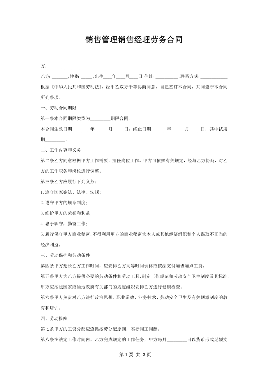 销售管理销售经理劳务合同.docx_第1页