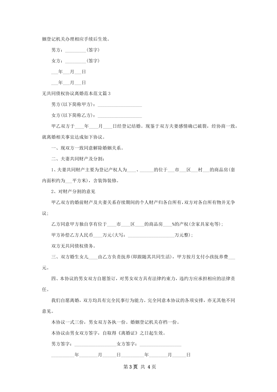 无共同债权协议离婚范本范文（4篇专业版）.docx_第3页