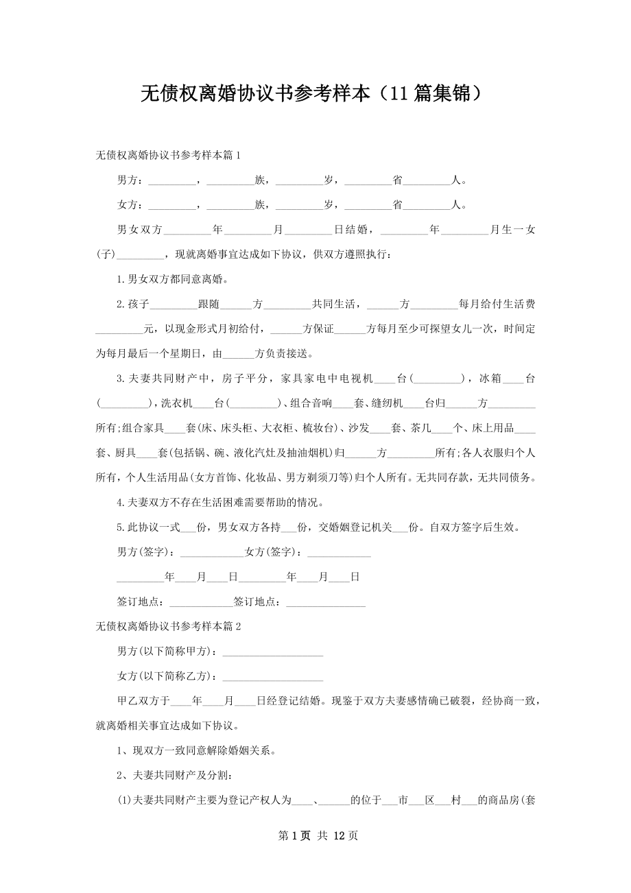 无债权离婚协议书参考样本（11篇集锦）.docx_第1页