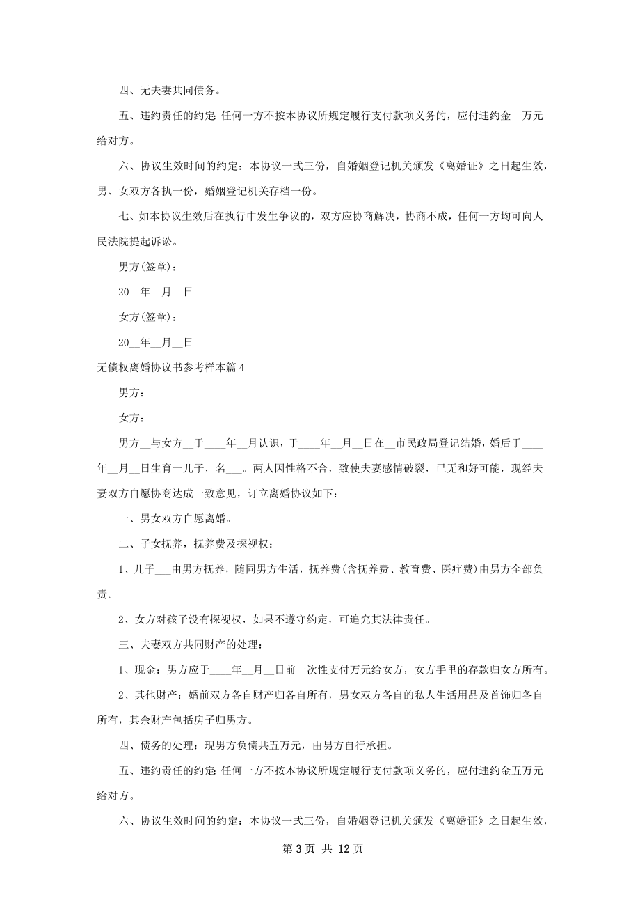 无债权离婚协议书参考样本（11篇集锦）.docx_第3页