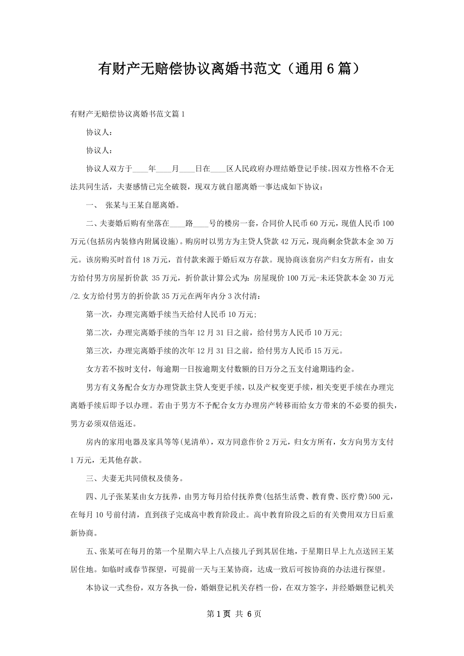 有财产无赔偿协议离婚书范文（通用6篇）.docx_第1页