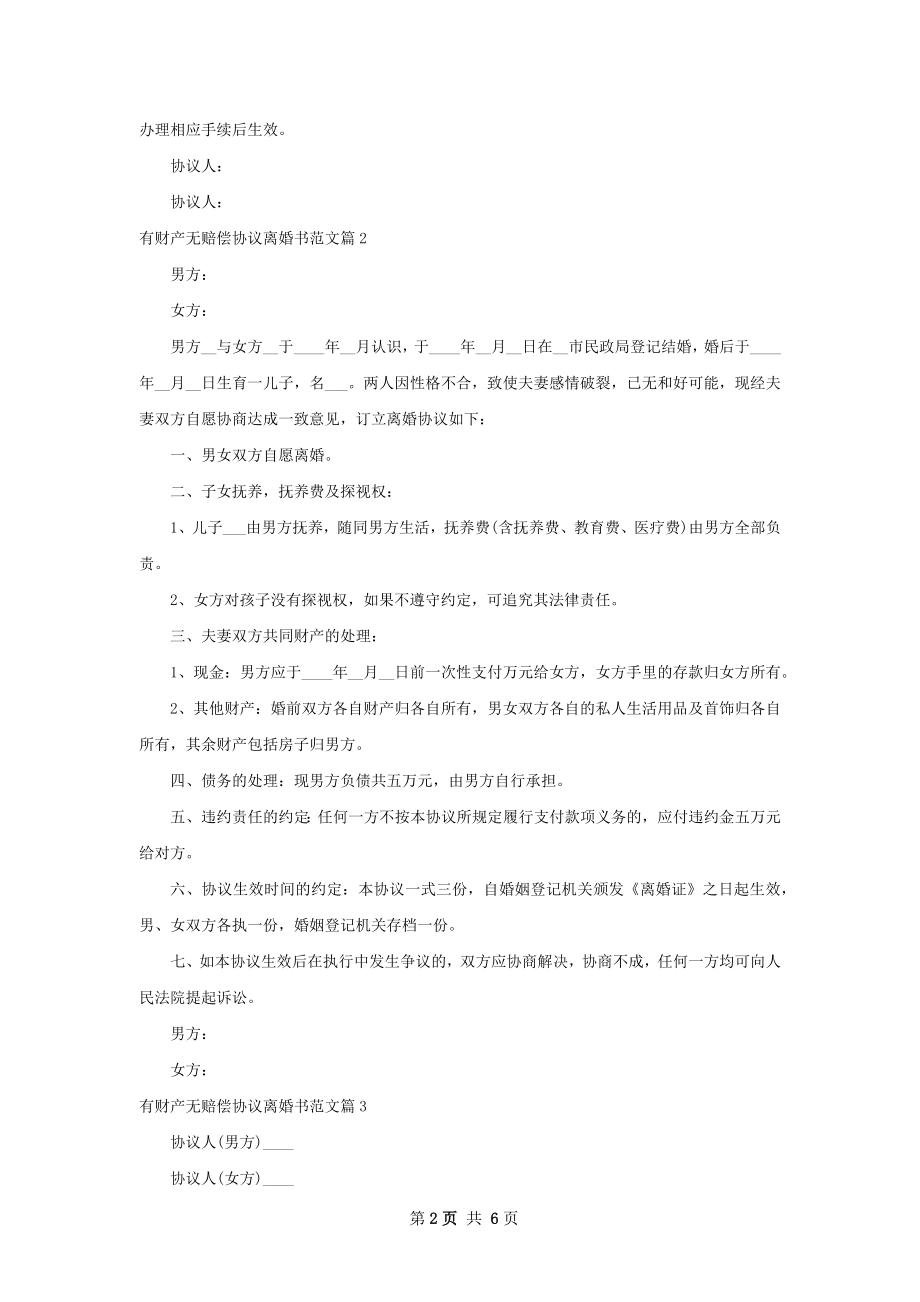 有财产无赔偿协议离婚书范文（通用6篇）.docx_第2页