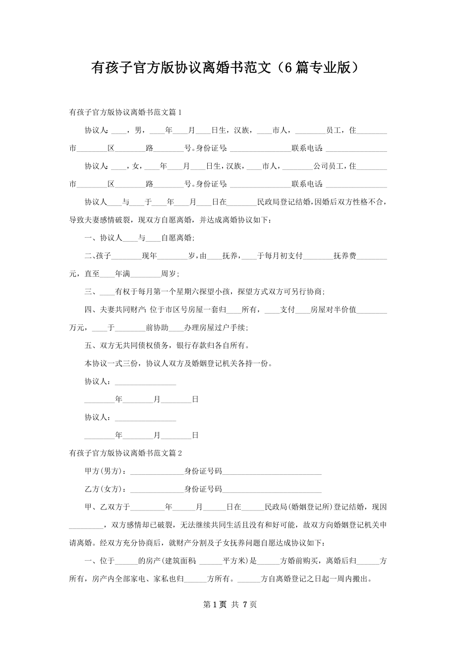 有孩子官方版协议离婚书范文（6篇专业版）.docx_第1页