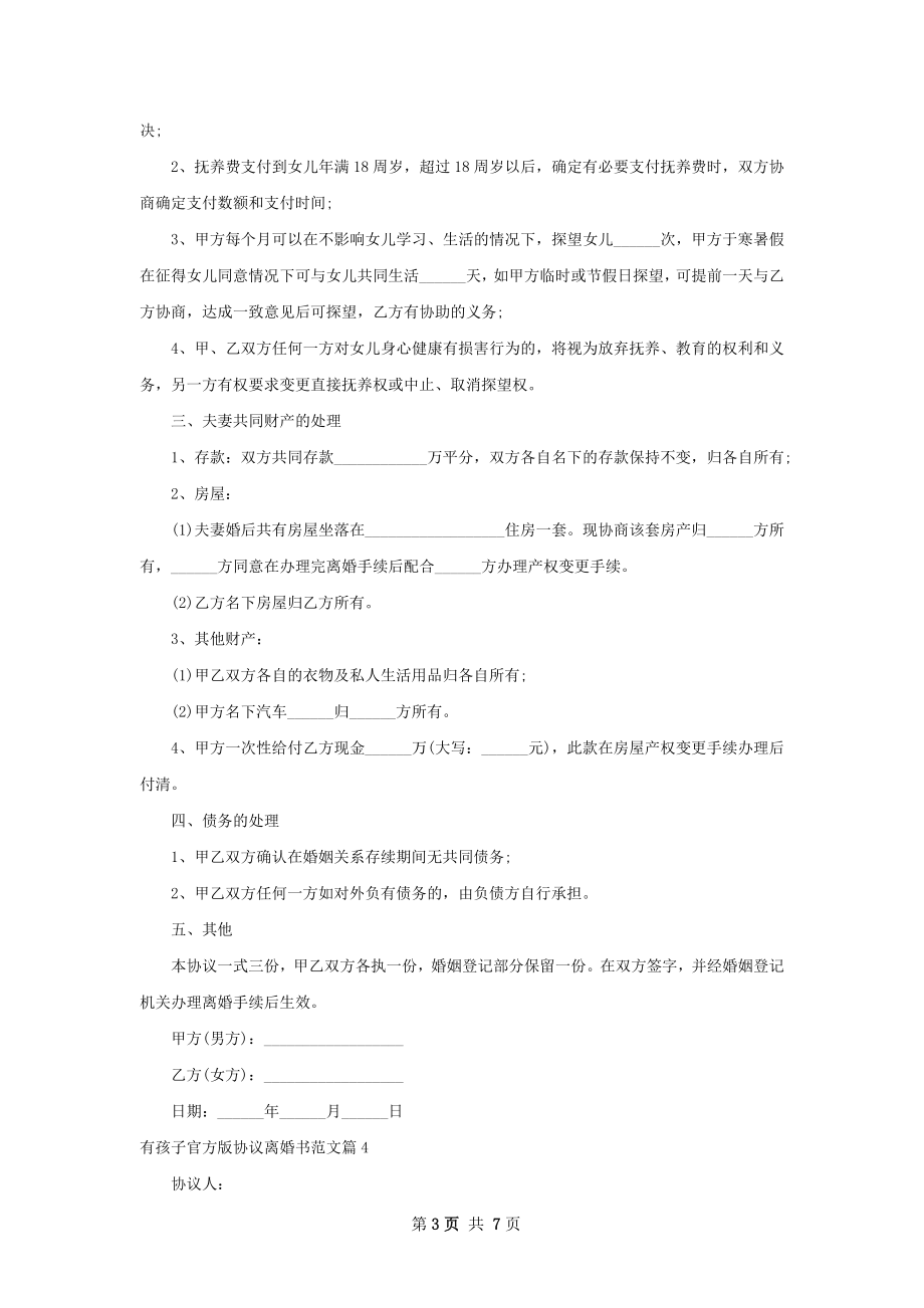 有孩子官方版协议离婚书范文（6篇专业版）.docx_第3页