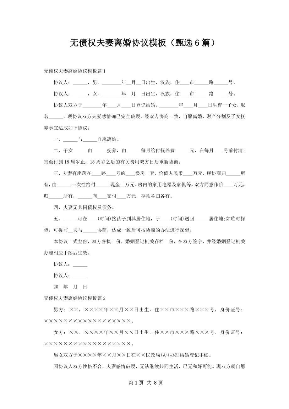 无债权夫妻离婚协议模板（甄选6篇）.docx_第1页