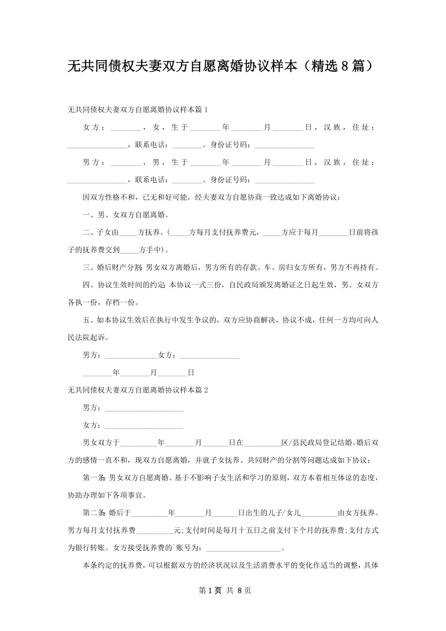 无共同债权夫妻双方自愿离婚协议样本（精选8篇）.docx_第1页