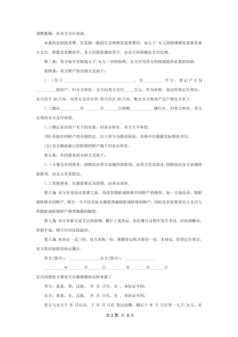 无共同债权夫妻双方自愿离婚协议样本（精选8篇）.docx_第2页