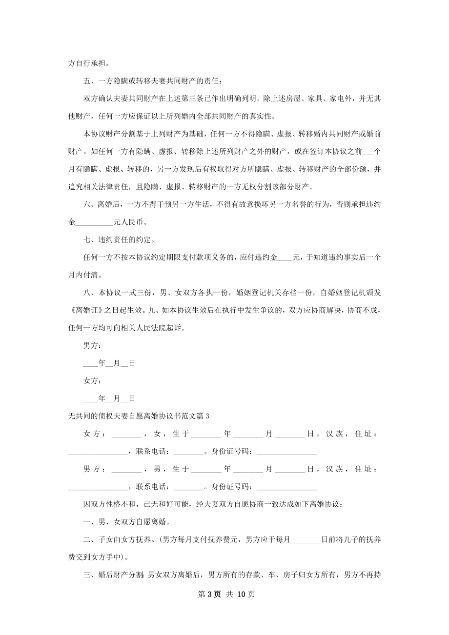 无共同的债权夫妻自愿离婚协议书范文9篇.docx_第3页