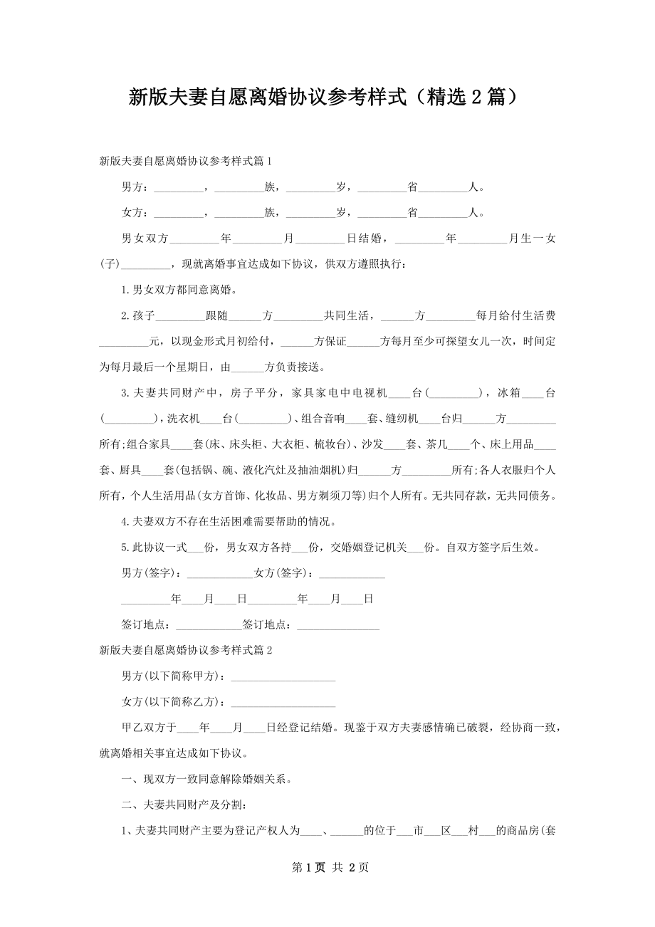 新版夫妻自愿离婚协议参考样式（精选2篇）.docx_第1页