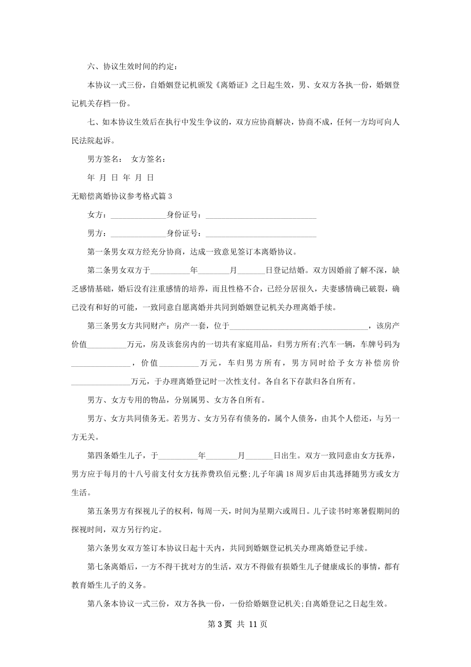 无赔偿离婚协议参考格式（13篇完整版）.docx_第3页