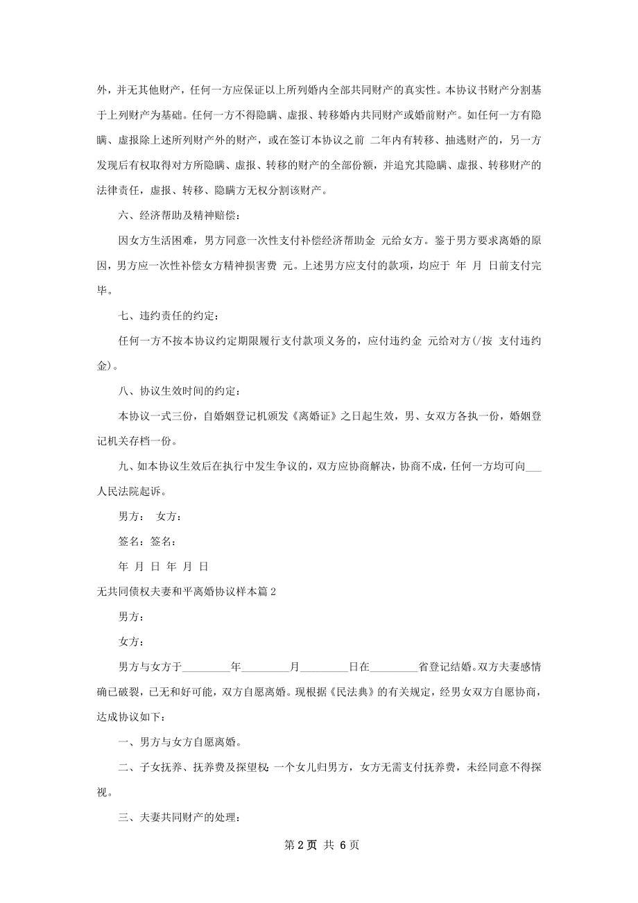 无共同债权夫妻和平离婚协议样本（通用4篇）.docx_第2页