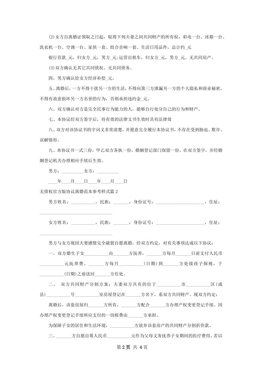 无债权官方版协议离婚范本参考样式（3篇集锦）.docx_第2页