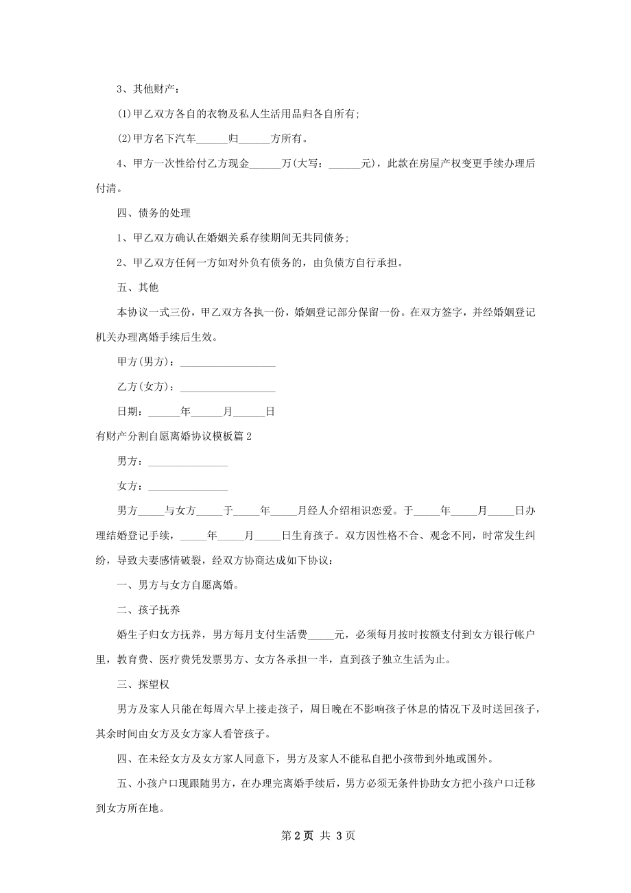 有财产分割自愿离婚协议模板（优质2篇）.docx_第2页