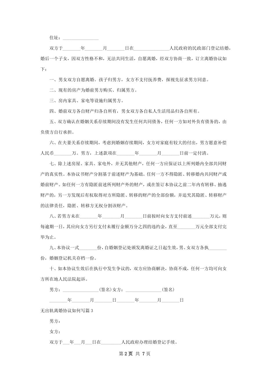 无出轨离婚协议如何写（7篇集锦）.docx_第2页