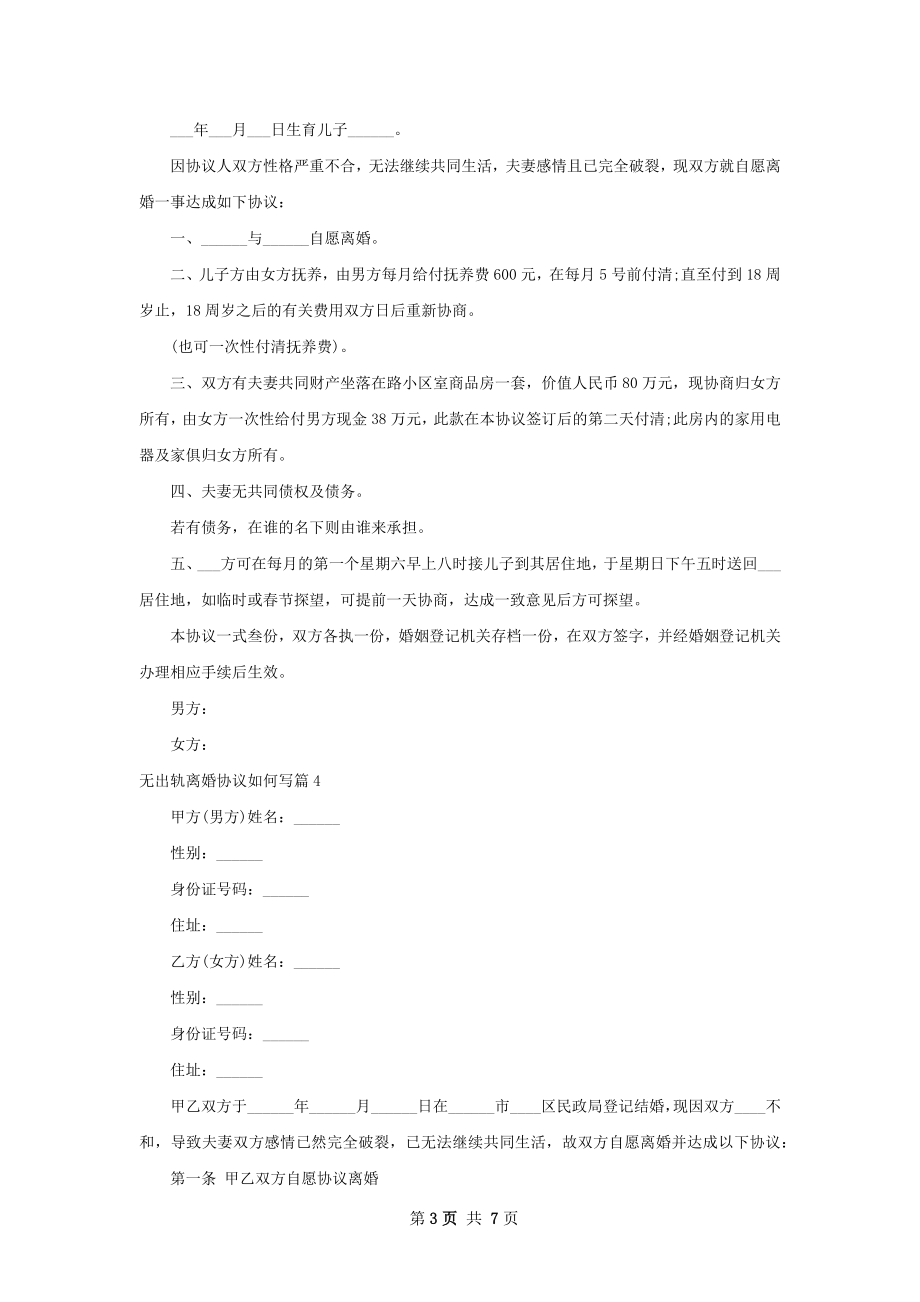 无出轨离婚协议如何写（7篇集锦）.docx_第3页