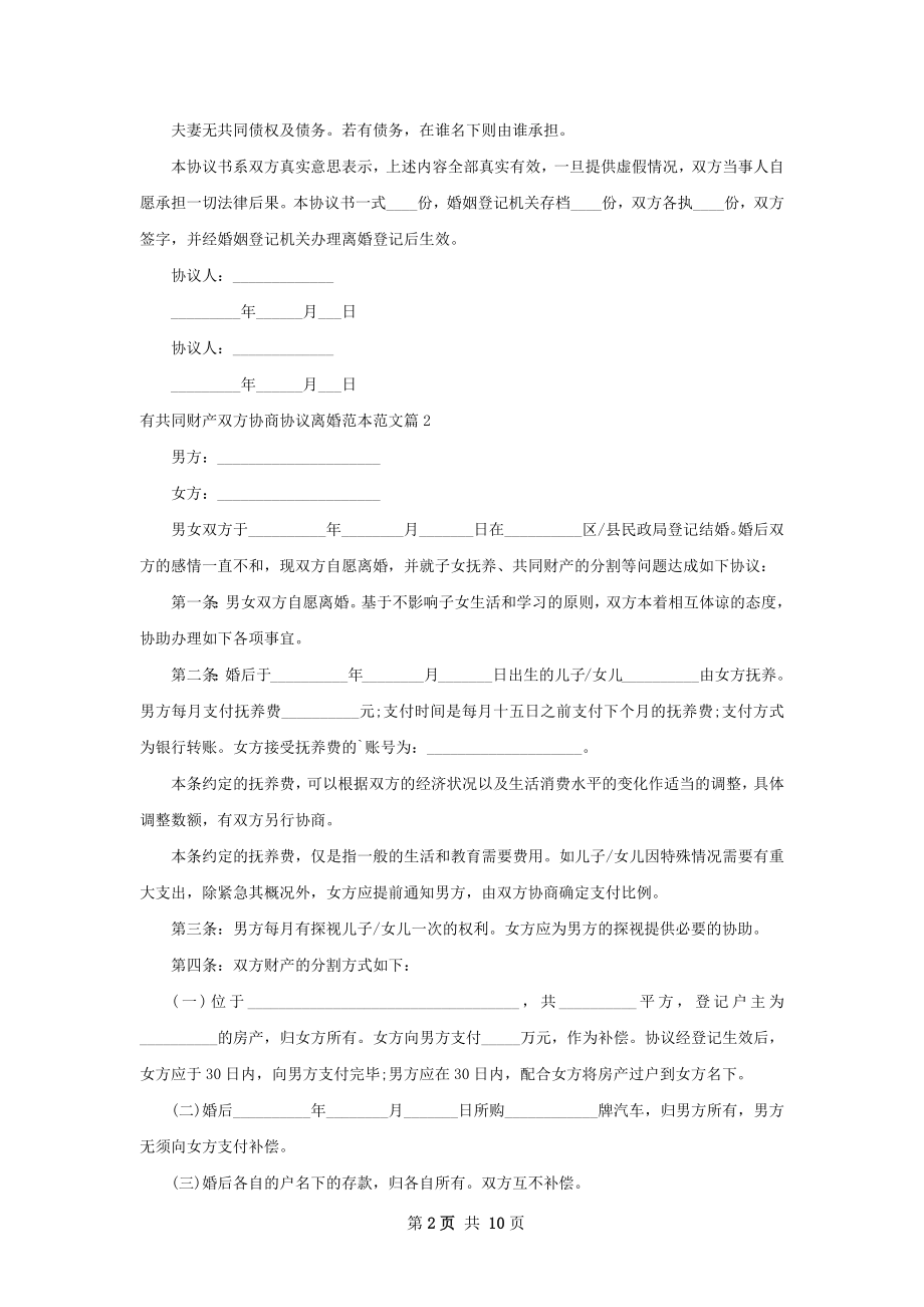 有共同财产双方协商协议离婚范本范文（精选7篇）.docx_第2页