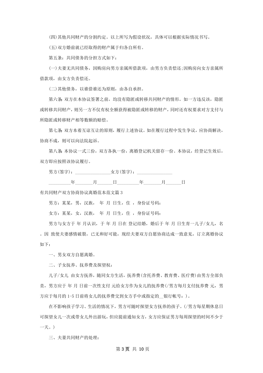 有共同财产双方协商协议离婚范本范文（精选7篇）.docx_第3页