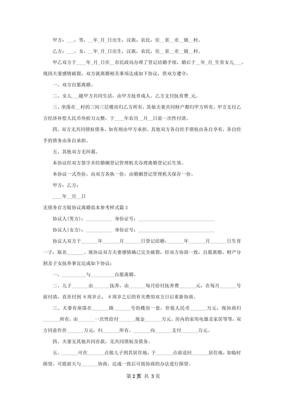 无债务官方版协议离婚范本参考样式（精选4篇）.docx_第2页