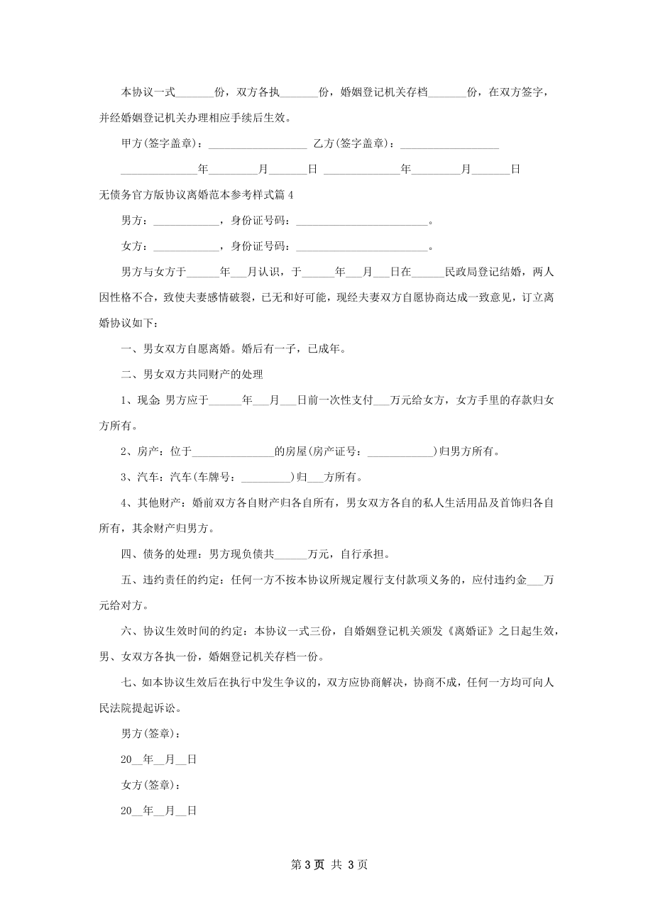 无债务官方版协议离婚范本参考样式（精选4篇）.docx_第3页