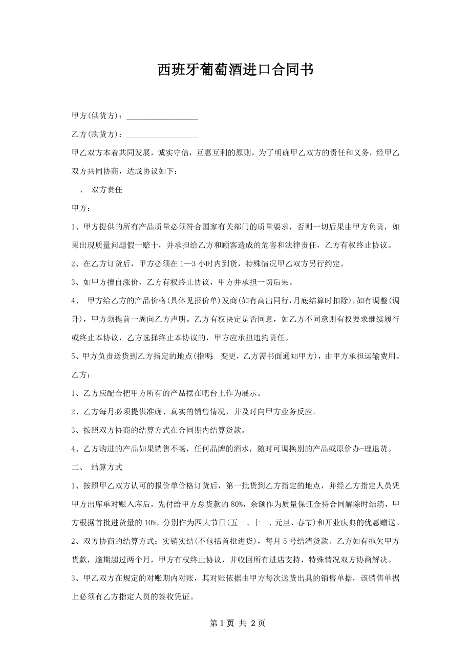 西班牙葡萄酒进口合同书.docx_第1页