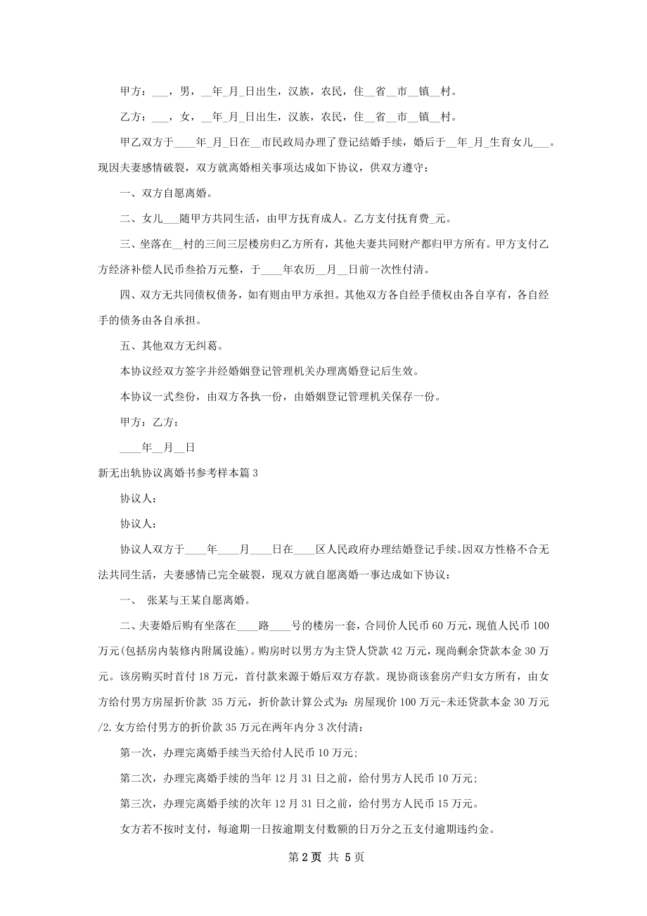 新无出轨协议离婚书参考样本（律师精选5篇）.docx_第2页