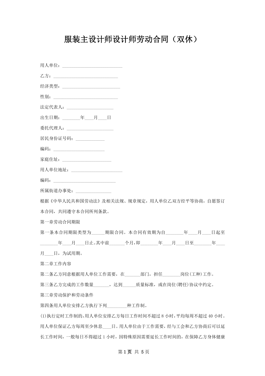 服装主设计师设计师劳动合同（双休）.docx_第1页