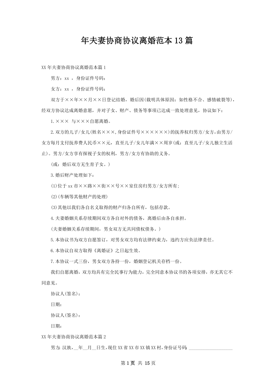 年夫妻协商协议离婚范本13篇.docx_第1页