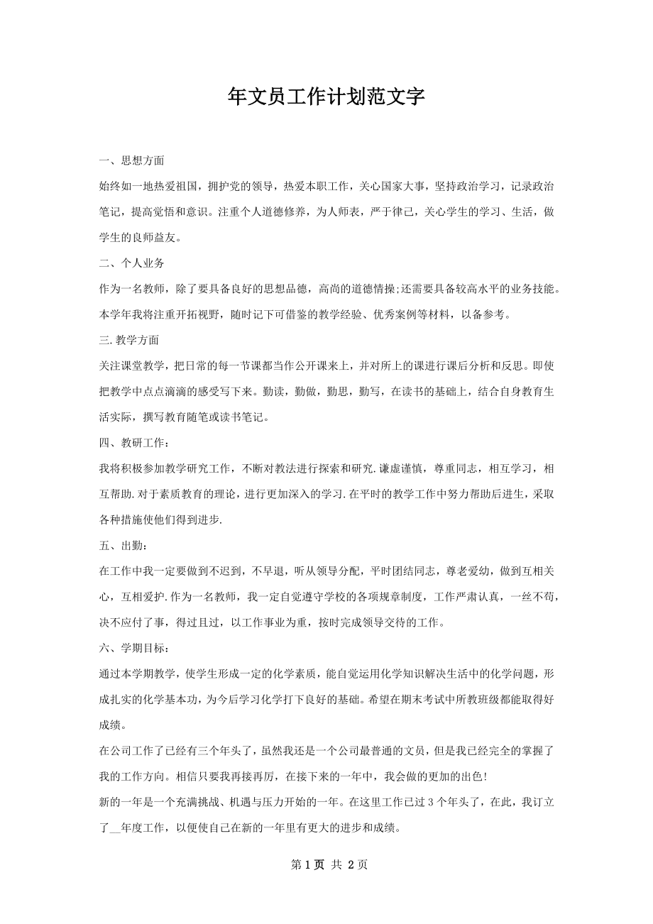 年文员工作计划范文字.docx_第1页