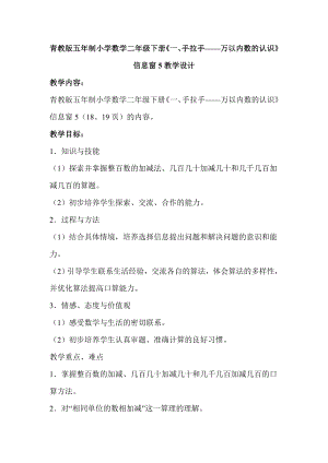 青教版五制小学数学二级下册《一、手拉手——万以内数的认识》信息窗5教学设计.doc