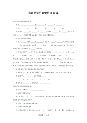 民政局常用离婚协议10篇.docx