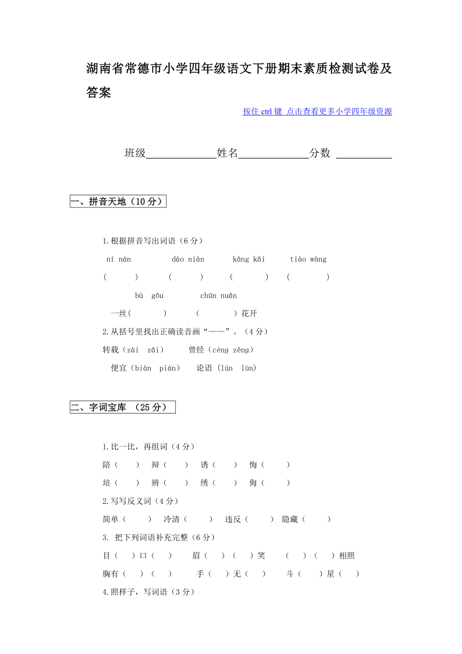 湖南省常德市小学四级语文下册期末素质检测试卷.doc_第1页