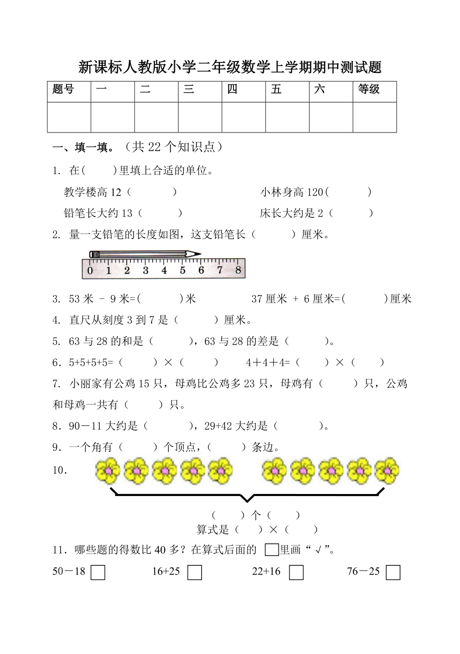 新课标人教版小学二级数学上学期期中测试题.doc_第1页