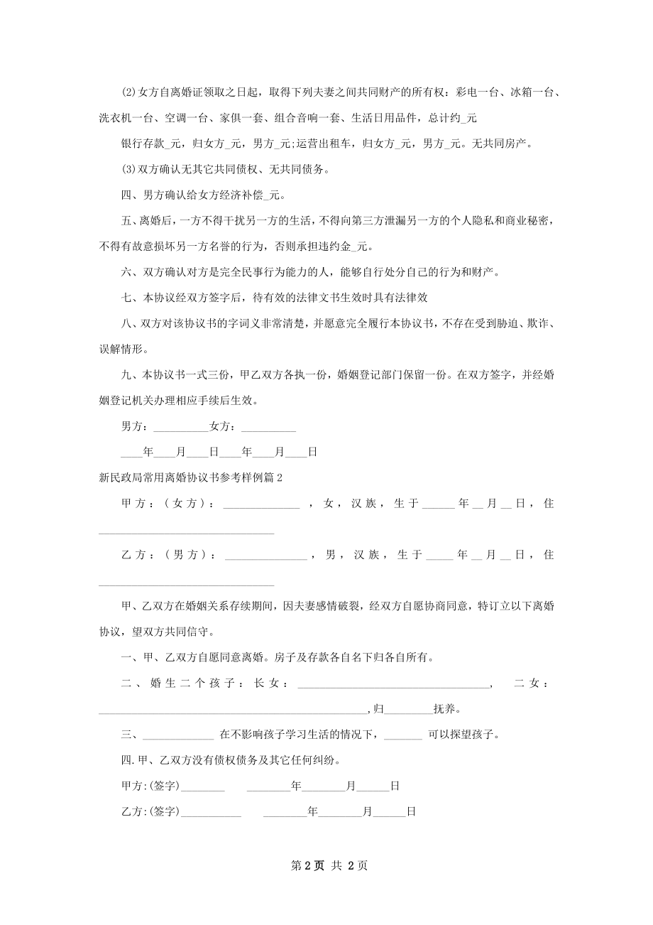 新民政局常用离婚协议书参考样例（2篇完整版）.docx_第2页