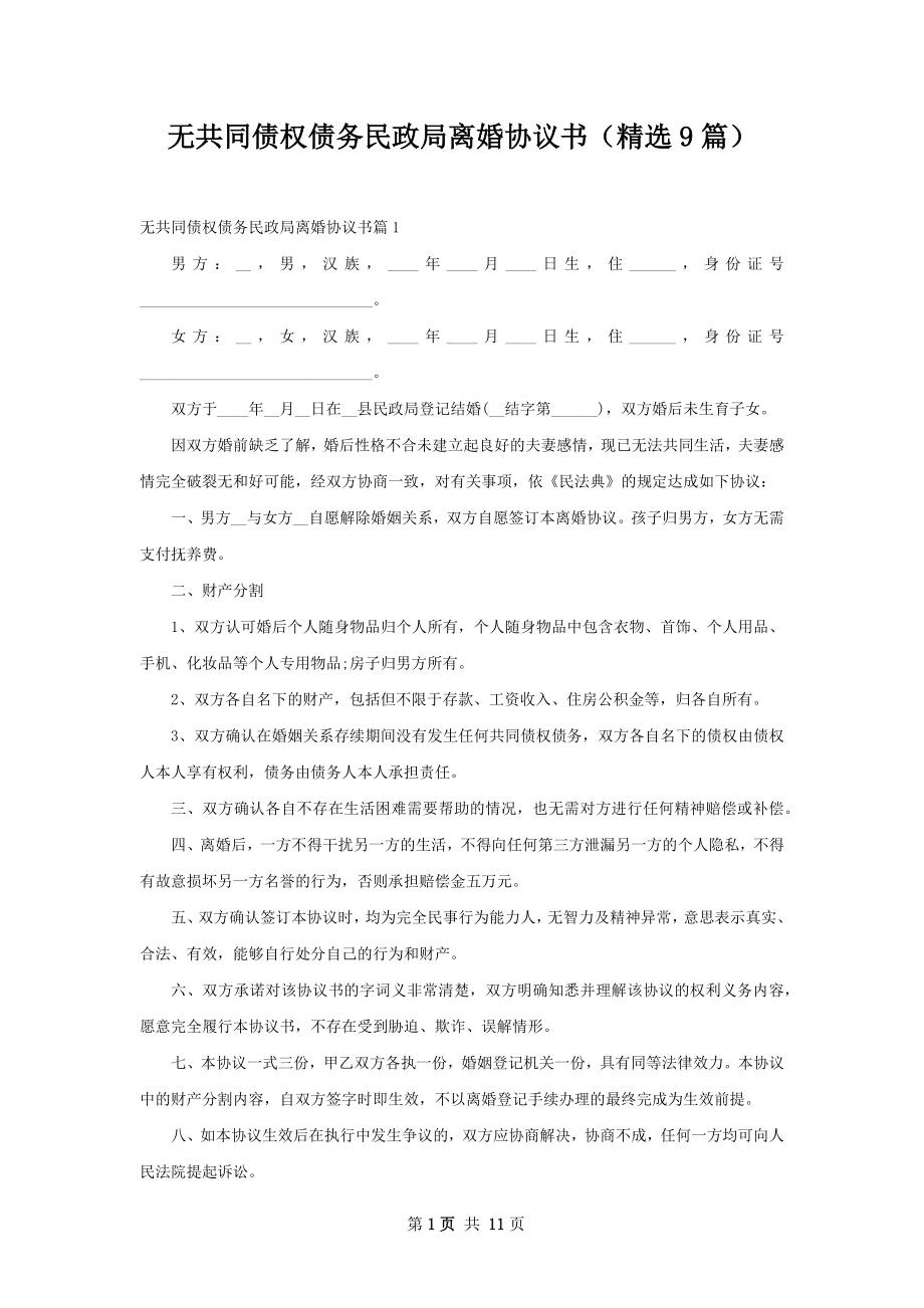 无共同债权债务民政局离婚协议书（精选9篇）.docx_第1页