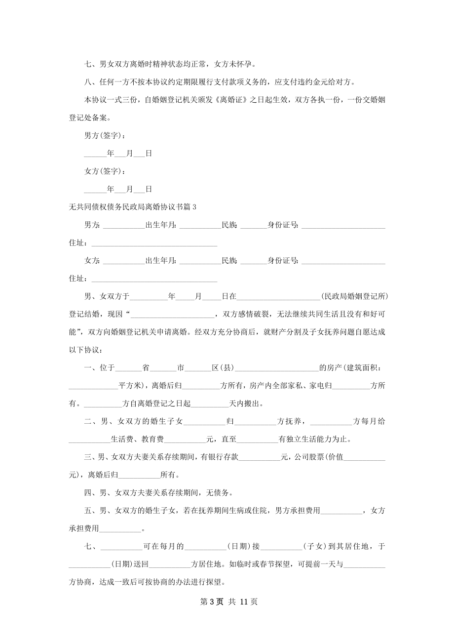 无共同债权债务民政局离婚协议书（精选9篇）.docx_第3页