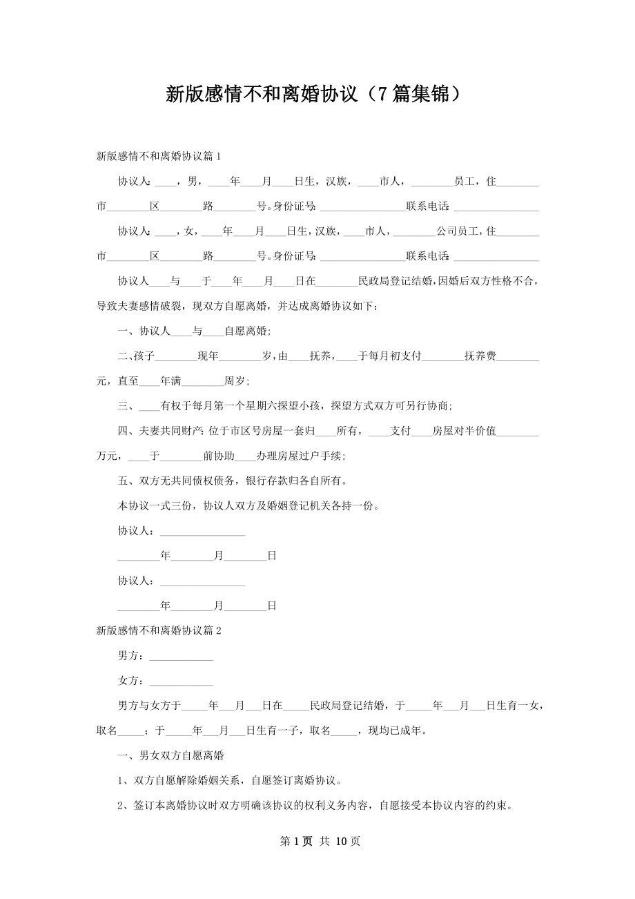 新版感情不和离婚协议（7篇集锦）.docx_第1页