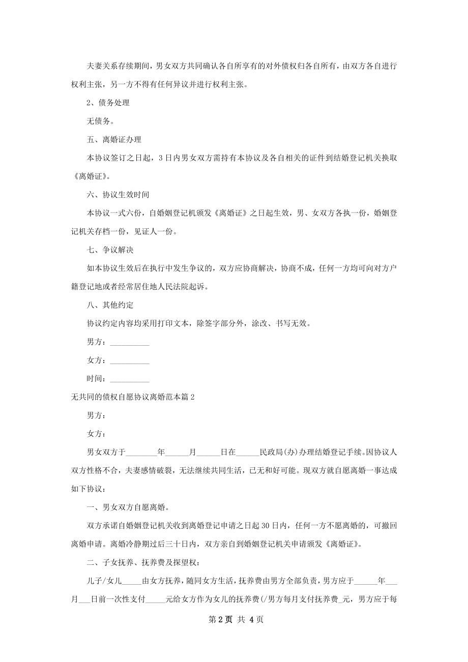 无共同的债权自愿协议离婚范本2篇.docx_第2页