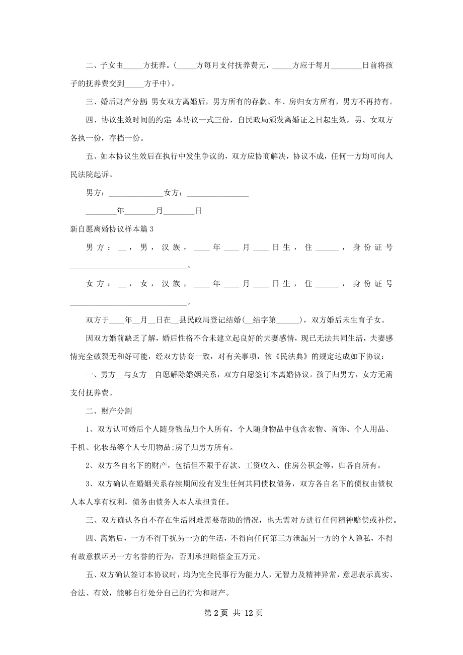 新自愿离婚协议样本（12篇完整版）.docx_第2页