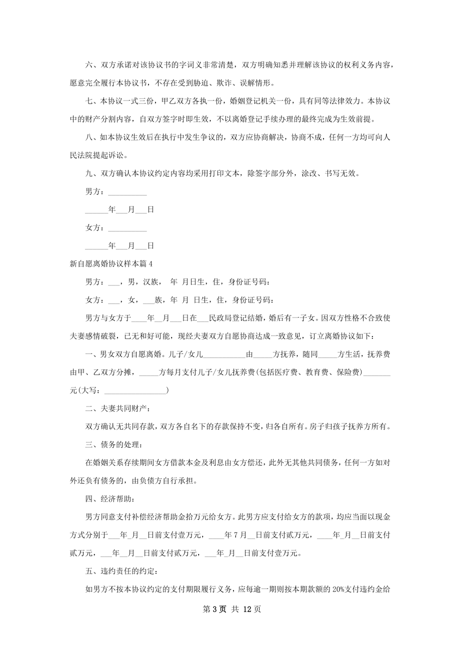 新自愿离婚协议样本（12篇完整版）.docx_第3页