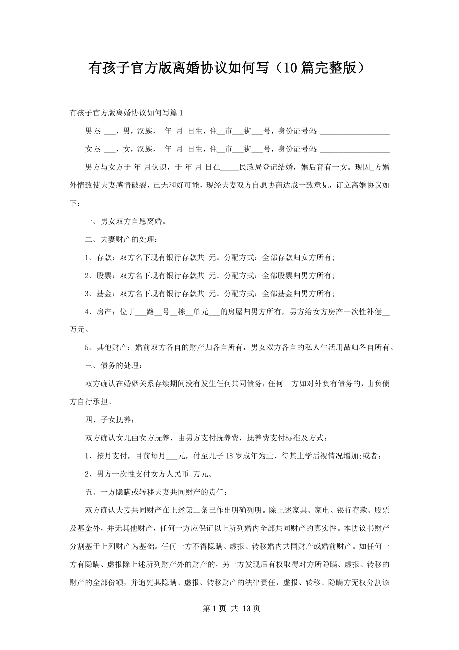 有孩子官方版离婚协议如何写（10篇完整版）.docx_第1页