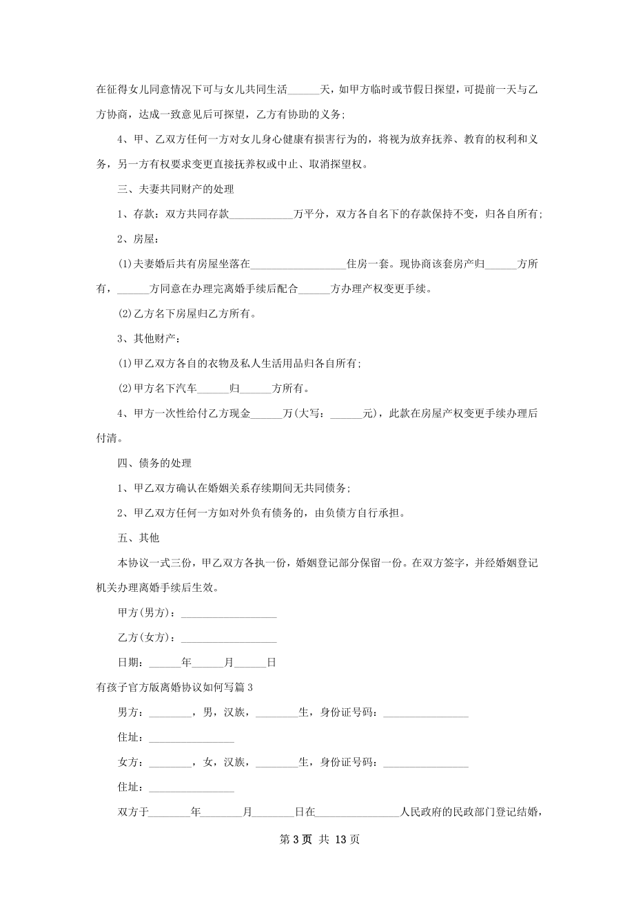 有孩子官方版离婚协议如何写（10篇完整版）.docx_第3页