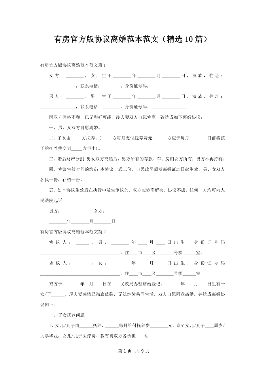 有房官方版协议离婚范本范文（精选10篇）.docx_第1页