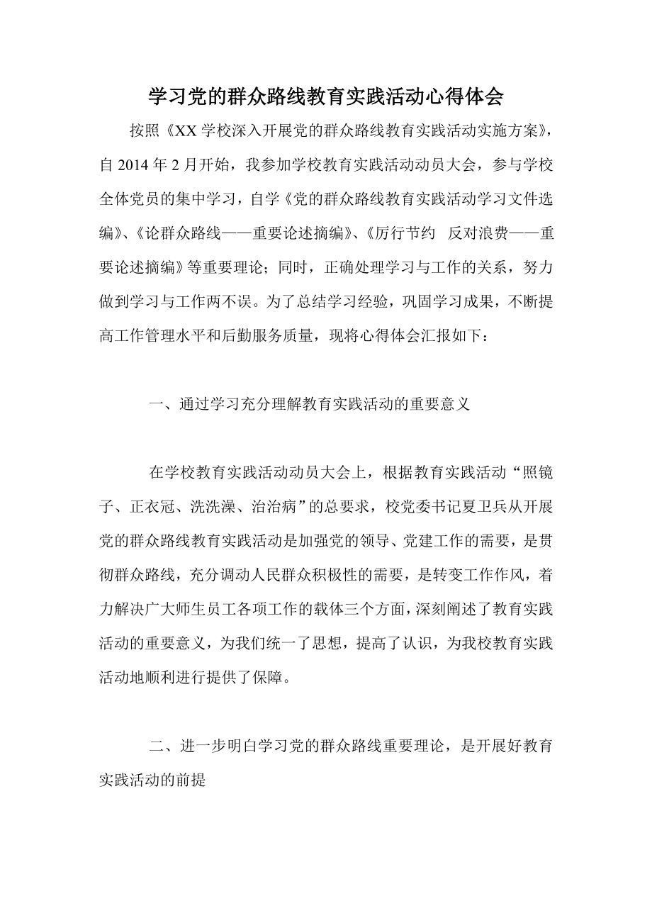 学习党的群众路线教育实践活动心得体会1.doc_第1页