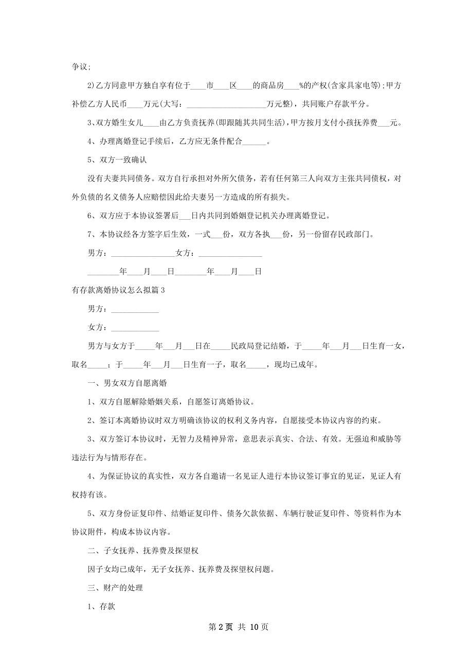 有存款离婚协议怎么拟（甄选8篇）.docx_第2页