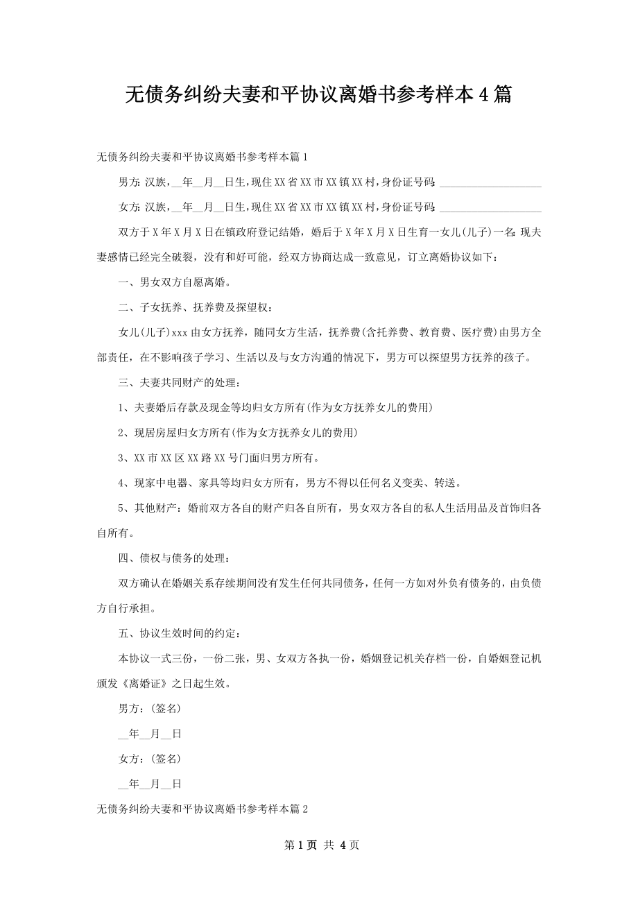 无债务纠纷夫妻和平协议离婚书参考样本4篇.docx_第1页