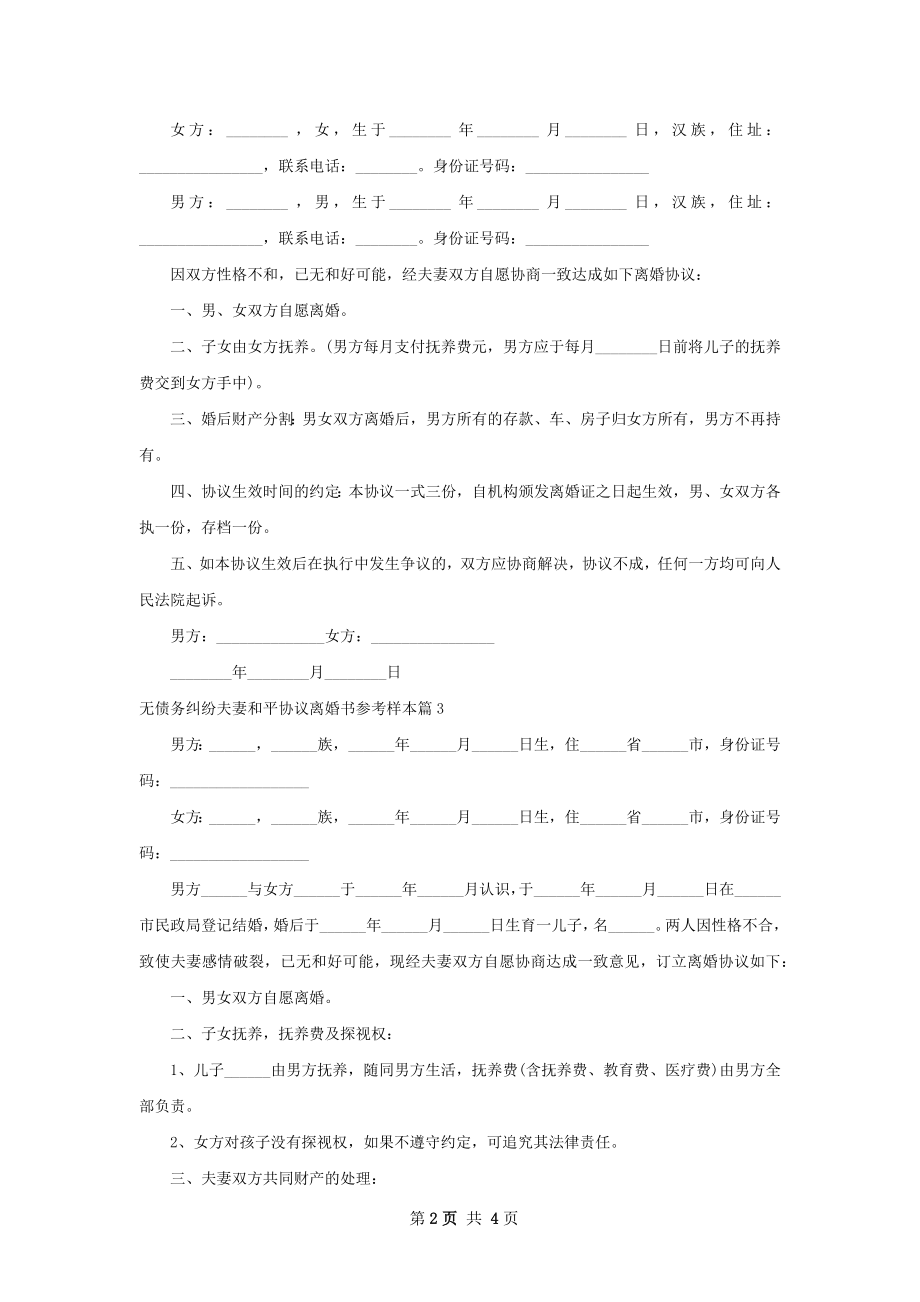 无债务纠纷夫妻和平协议离婚书参考样本4篇.docx_第2页